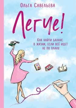 Книга Легче! Как найти баланс в жизни, если всё идет не по плану