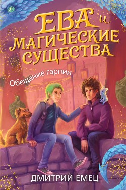 Читать онлайн книгу Обещание Гарпии автор Емец Дмитрий Книга Обещание Гарпии