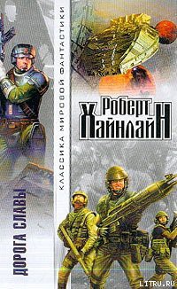 Читать онлайн книгу Дорога славы автор Хайнлайн Роберт Энсон Книга Дорога славы