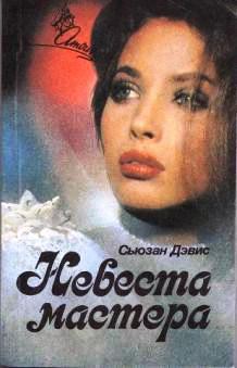 Читать онлайн книгу Невеста мастера автор Дэвис Сьюзан Книга Невеста мастера