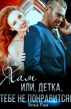 Читать онлайн книгу Хам, или Детка, тебе не понравится автор Рам Янка Книга Хам, или Детка, тебе не понравится