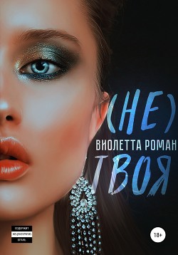 Книга Не твоя