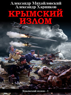 Читать онлайн книгу Крымский излом автор Михайловский Александр Книга Крымский излом