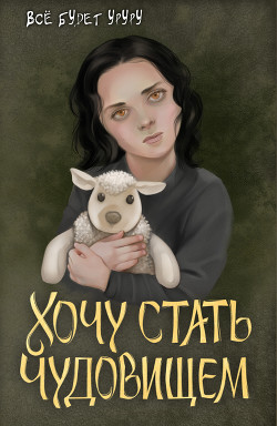 Книга Хочу стать чудовищем (СИ)