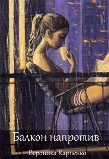 Книга Балкон напротив (СИ)