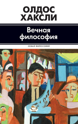 Читать онлайн книгу Вечная философия автор Хаксли Олдос Книга Вечная философия