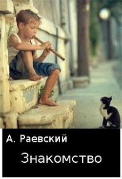 Книга Знакомство (СИ)