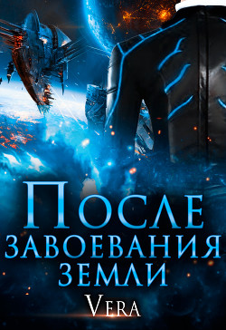 Книга После завоевания земли