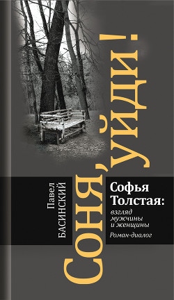 Книга Соня, уйди! Софья Толстая: взгляд мужчины и женщины