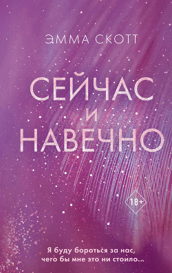 Читать онлайн книгу Сейчас и навечно автор Скотт Эмма Книга Сейчас и навечно