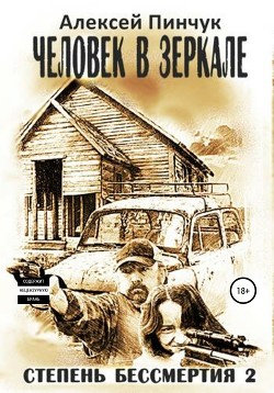 Книга Степень бессмертия 2. Человек в зеркале