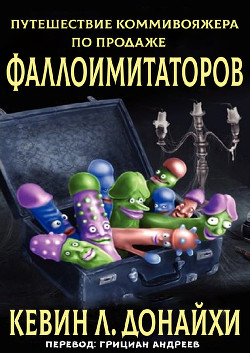 Книга Путешествие коммивояжера по продаже фаллоимитаторов (ЛП)