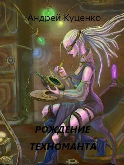 Книга Рождение техноманта (СИ)
