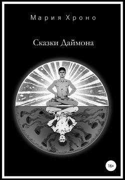 Книга Сказки Даймона