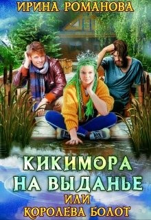 Читать онлайн книгу Кикимора на выданье (СИ) автор Романова Ирина Книга Кикимора на выданье (СИ)