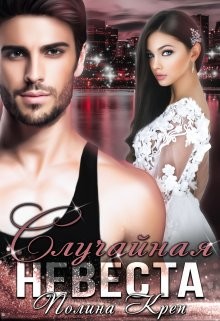 Книга Случайная невеста (СИ)