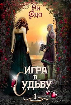 Книга Игра в судьбу (СИ)