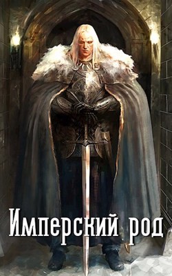 Читать онлайн книгу Имперский род (СИ) автор Владимиров Владимир Николаевич Книга Имперский род (СИ)