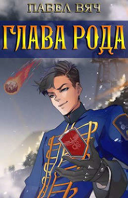Книга Сила рода. Том 3 (СИ)