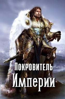 Читать онлайн книгу Покровитель империи (СИ) автор Владимиров Владимир Николаевич Книга Покровитель империи (СИ)
