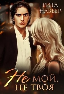 Читать онлайн книгу Не мой, не твоя (СИ) автор Шолохова Елена Книга Не мой, не твоя (СИ)
