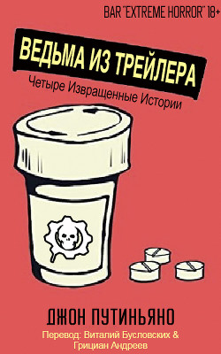 Книга Ведьма из трейлера (сборник) (ЛП)
