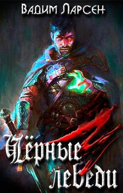 Книга Чёрные лебеди (СИ)