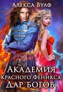 Читать онлайн книгу Академия Красного Феникса. Дар богов (СИ) автор Вулф Алекса Книга Академия Красного Феникса. Дар богов (СИ)