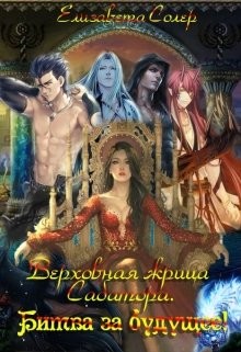 Читать онлайн книгу Верховная жрица Сабатора. Битва за будущее (СИ) автор Солер Елизавета Книга Верховная жрица Сабатора. Битва за будущее (СИ)