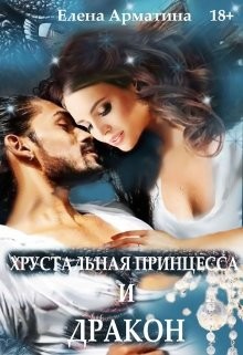 Книга Хрустальная принцесса и дракон (СИ)