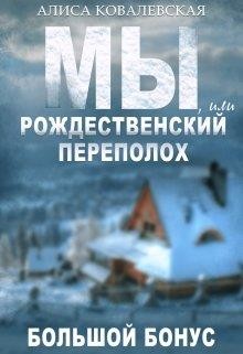 Читать онлайн книгу Мы, или Рождественский переполох (СИ) автор Ковалевская Алиса Книга Мы, или Рождественский переполох (СИ)