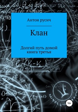 Читать онлайн книгу Клан (СИ) автор Русич Антон Книга Клан (СИ)