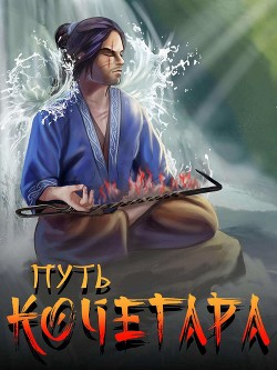 Читать онлайн книгу Путь Кочегара I (СИ) автор Матисов Павел Книга Путь Кочегара I (СИ)
