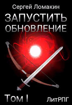 Книга Запустить Обновление. Том 1 (СИ)