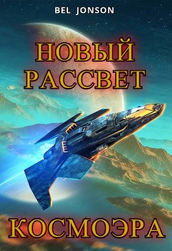 Книга КосмоЭра. Новый Рассвет (СИ)