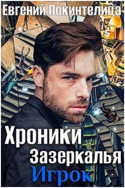 Читать онлайн книгу Игрок (СИ) автор Покинтелица Евгений Книга Игрок (СИ)