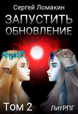 Книга Запустить Обновление. Том 2 (СИ)