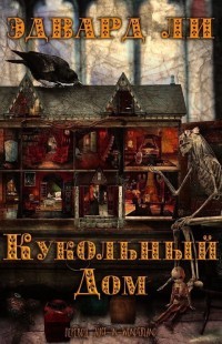 Книга Кукольный дом (ЛП)