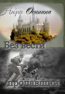Книга Без вести пропавший (СИ)