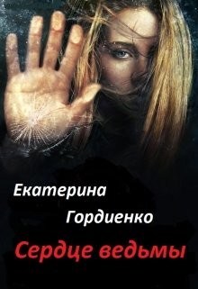 Читать онлайн книгу Сердце ведьмы (СИ) автор Гордиенко Екатерина Сергеевна Книга Сердце ведьмы (СИ)