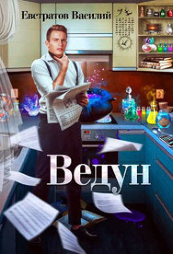Книга Ведун (СИ)
