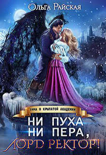 Читать онлайн книгу Ни пуха ни пера, лорд ректор! Зима в Крылатой академии (СИ) автор Райская Ольга Книга Ни пуха ни пера, лорд ректор! Зима в Крылатой академии (СИ)