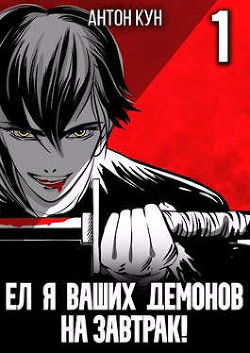 Книга Ел я ваших демонов на завтрак! (СИ)