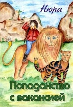 Книга Попаданство с вакансией (СИ)