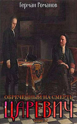 Читать онлайн книгу Обреченный на смерть (СИ) автор Романов Герман Иванович Книга Обреченный на смерть (СИ)