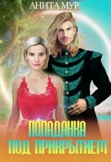 Читать онлайн книгу Попаданка под прикрытием (СИ) автор Мур Анита Книга Попаданка под прикрытием (СИ)