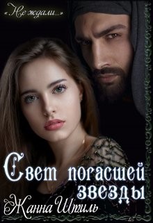 Читать онлайн книгу Свет погасшей звезды (СИ) автор Штиль Жанна Книга Свет погасшей звезды (СИ)