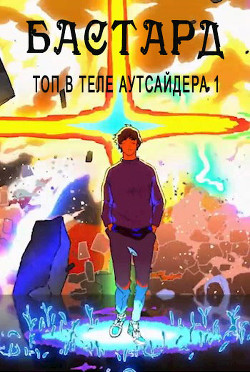 Книга Бастард (СИ)