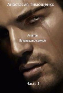 Книга Аскатон. Возвращение домой (СИ)