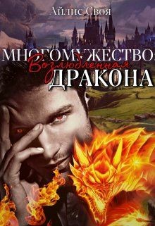 Книга Многомужество: Возлюбленная Дракона (СИ)